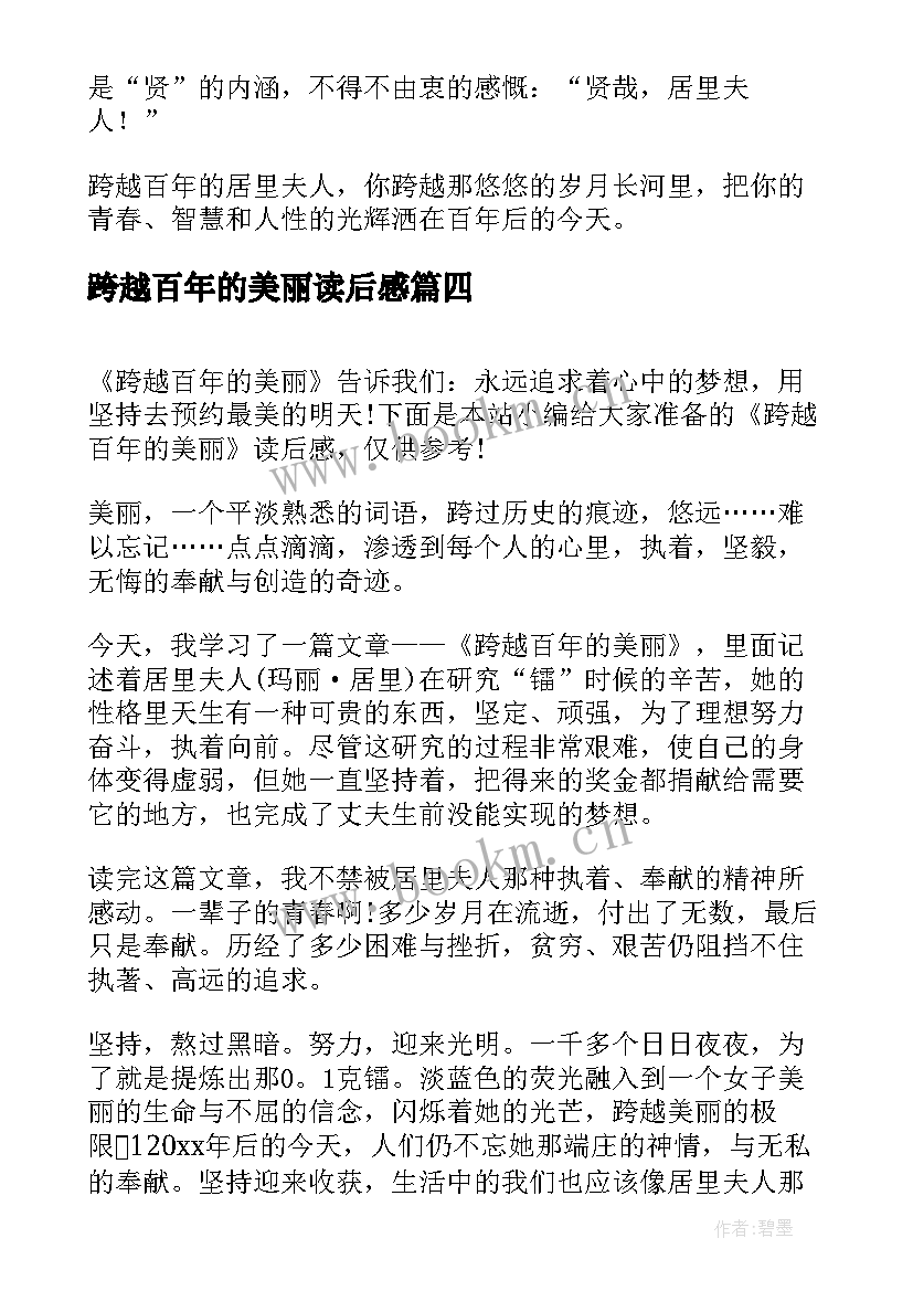 2023年跨越百年的美丽读后感(优秀10篇)