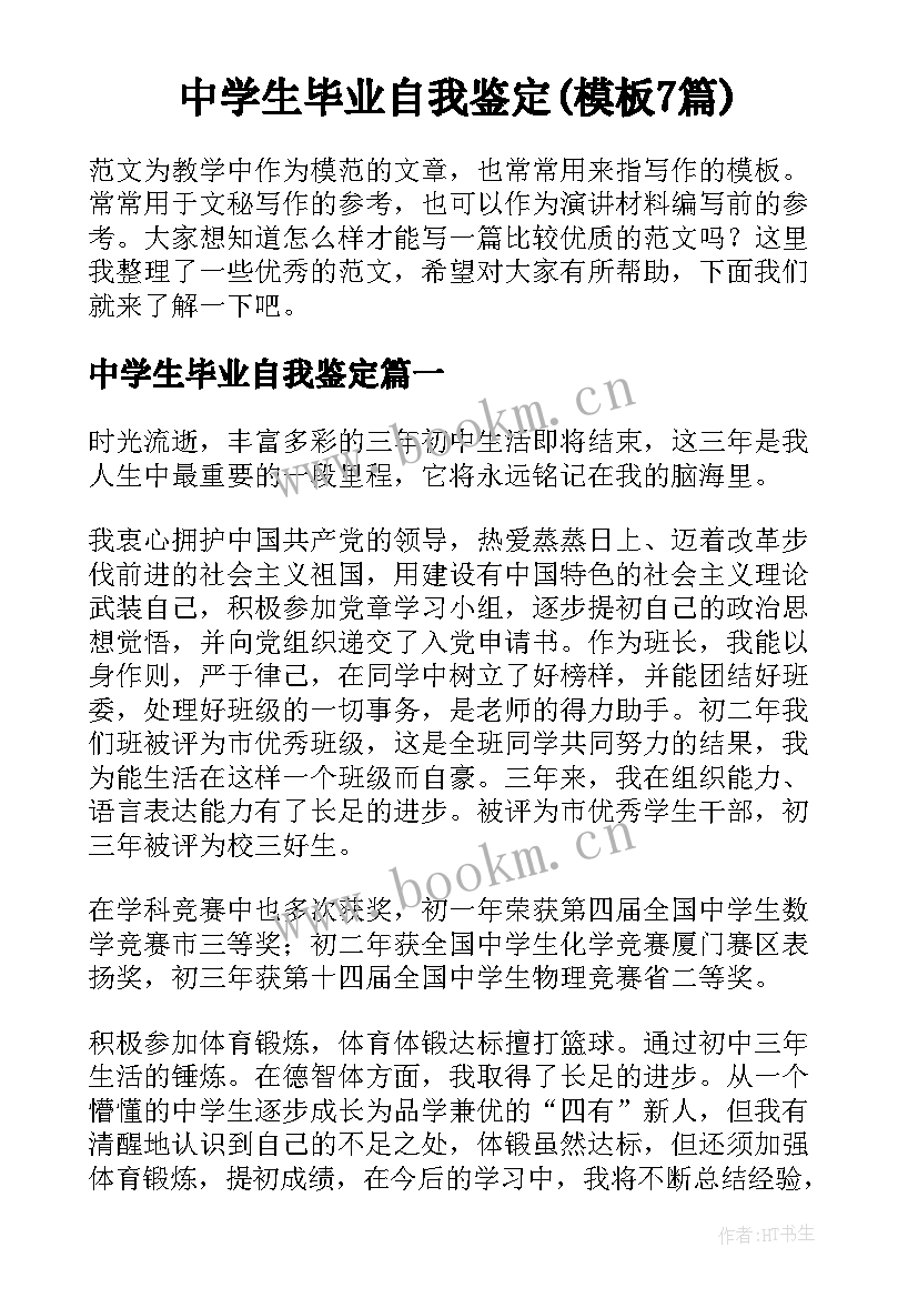 中学生毕业自我鉴定(模板7篇)