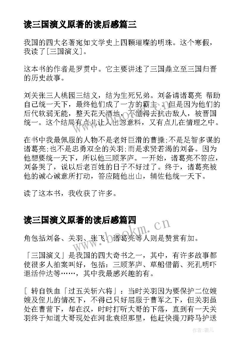 最新读三国演义原著的读后感(大全5篇)