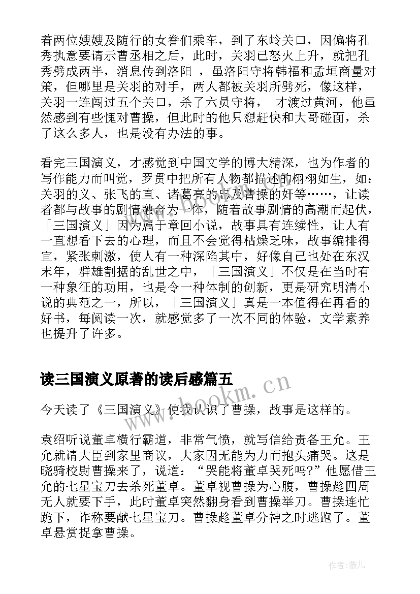 最新读三国演义原著的读后感(大全5篇)