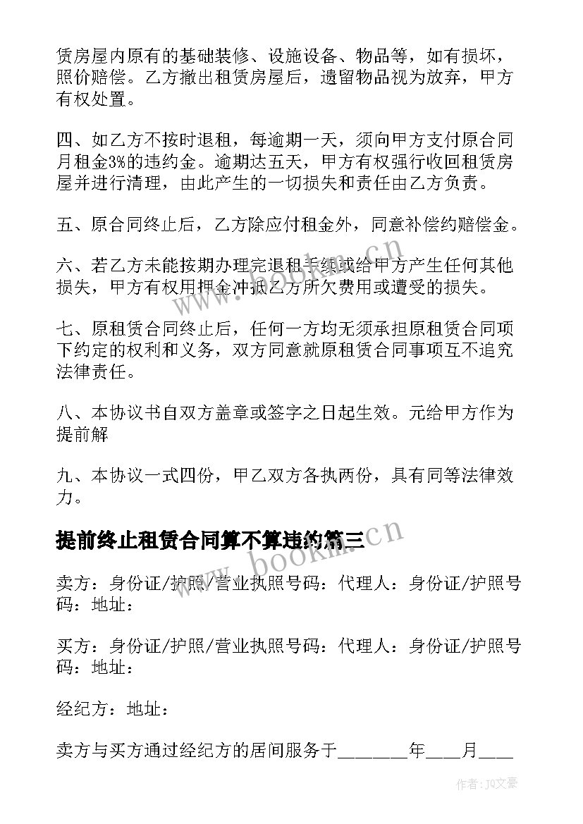 最新提前终止租赁合同算不算违约(优质10篇)