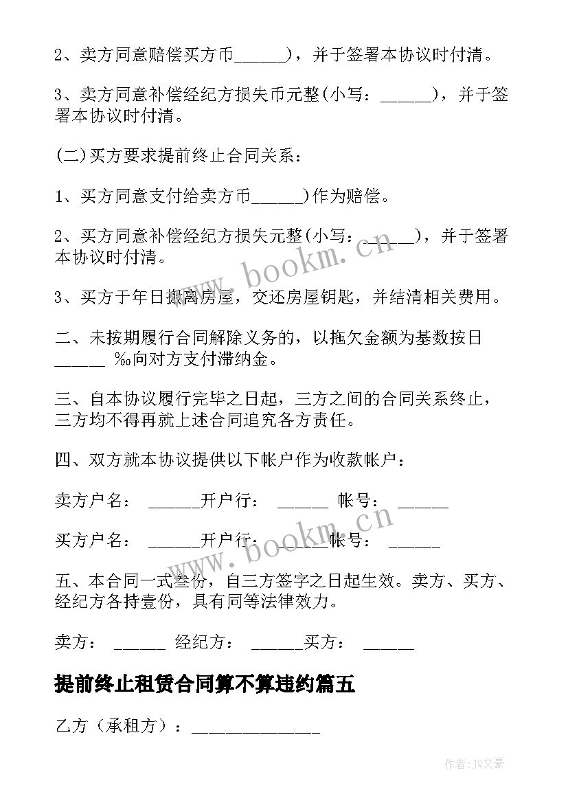 最新提前终止租赁合同算不算违约(优质10篇)