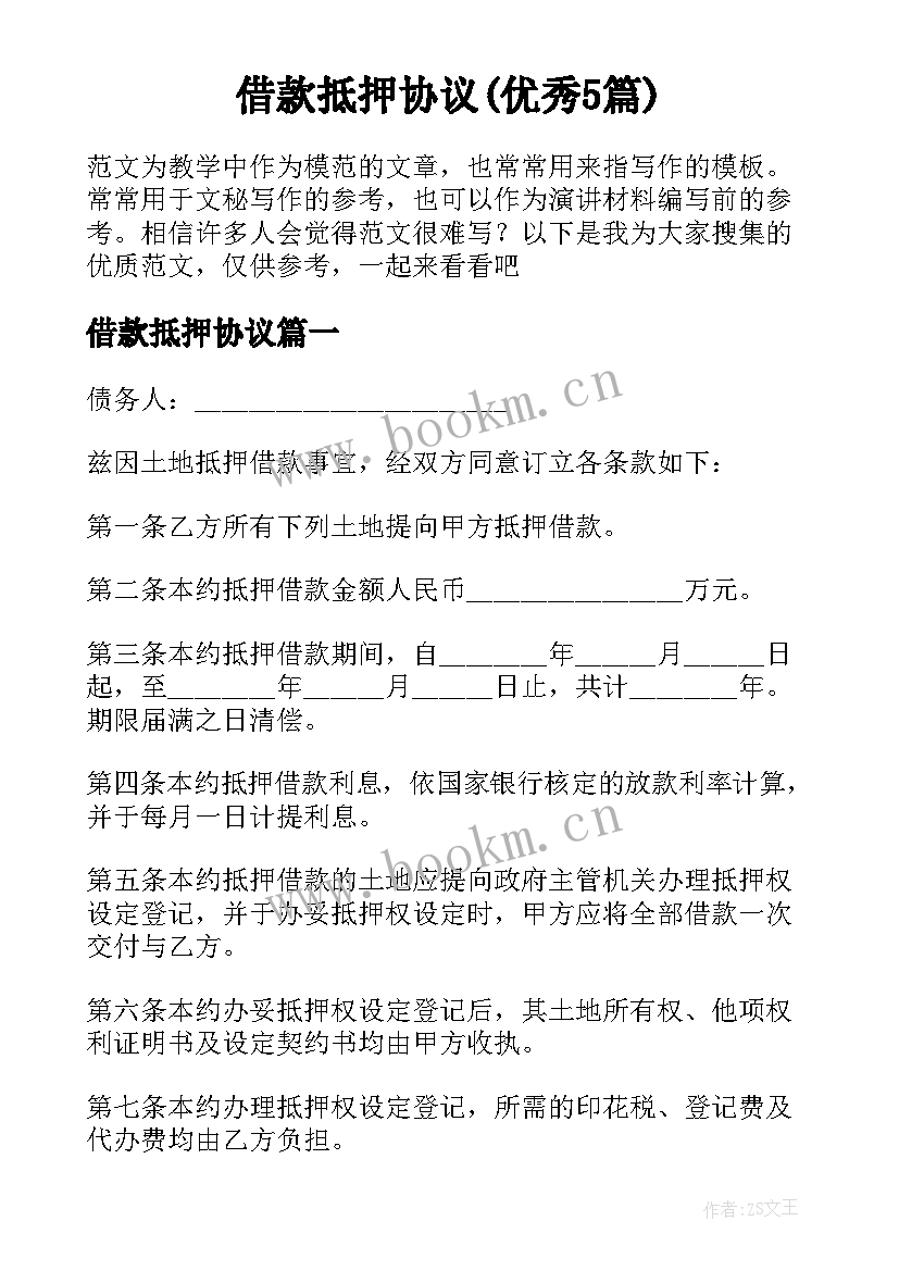 借款抵押协议(优秀5篇)