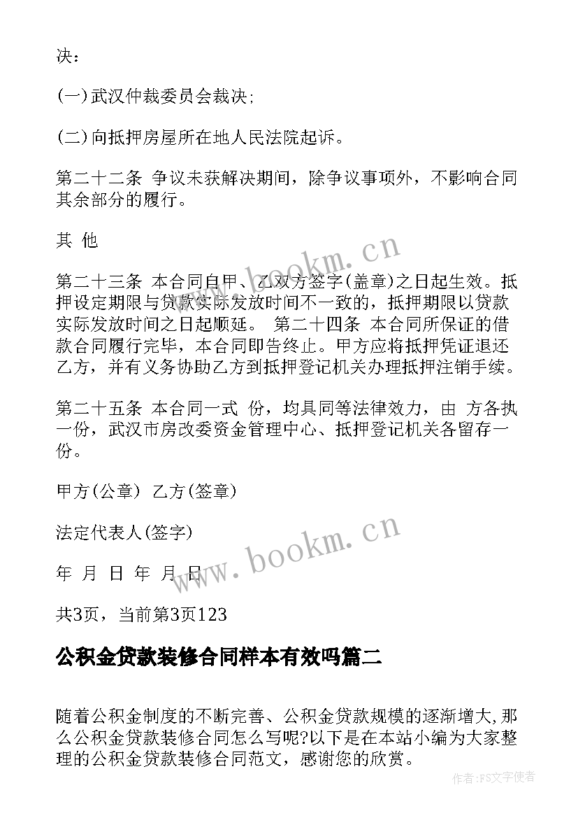 2023年公积金贷款装修合同样本有效吗 公积金贷款装修合同样本(模板5篇)