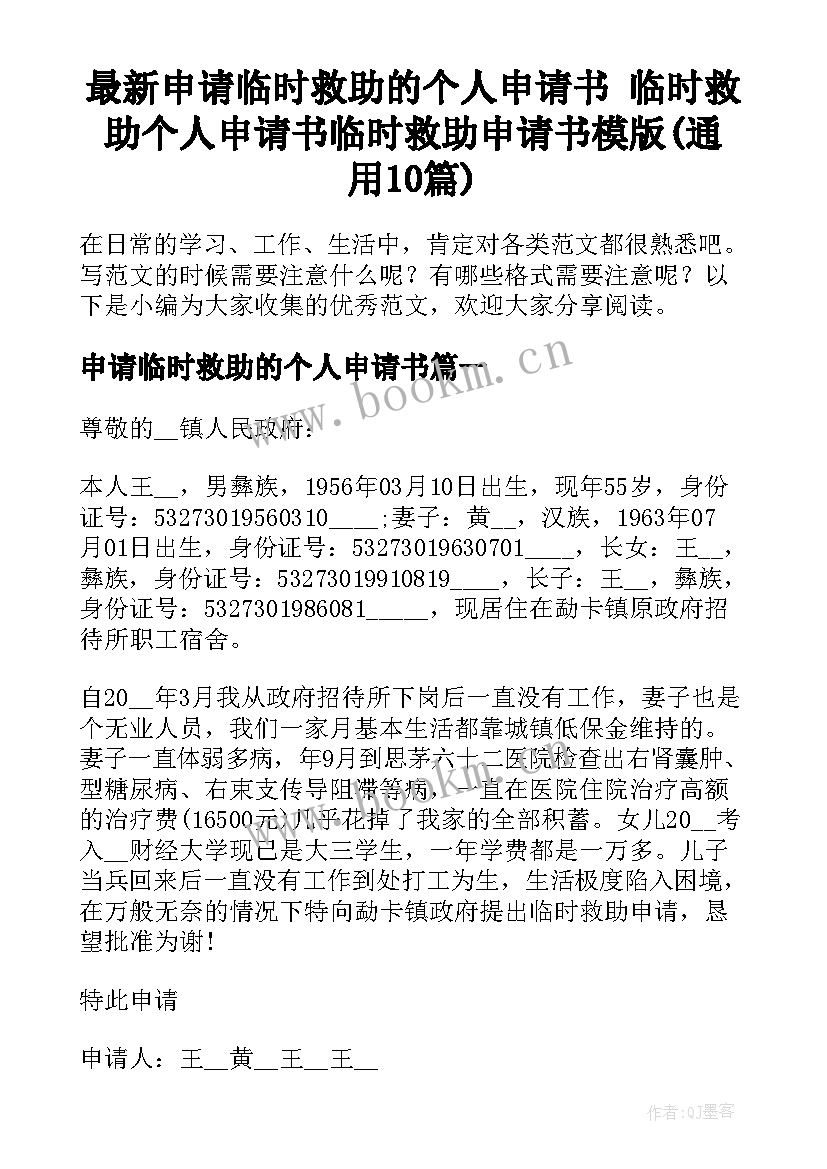 最新申请临时救助的个人申请书 临时救助个人申请书临时救助申请书模版(通用10篇)