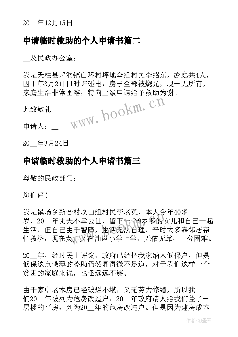 最新申请临时救助的个人申请书 临时救助个人申请书临时救助申请书模版(通用10篇)