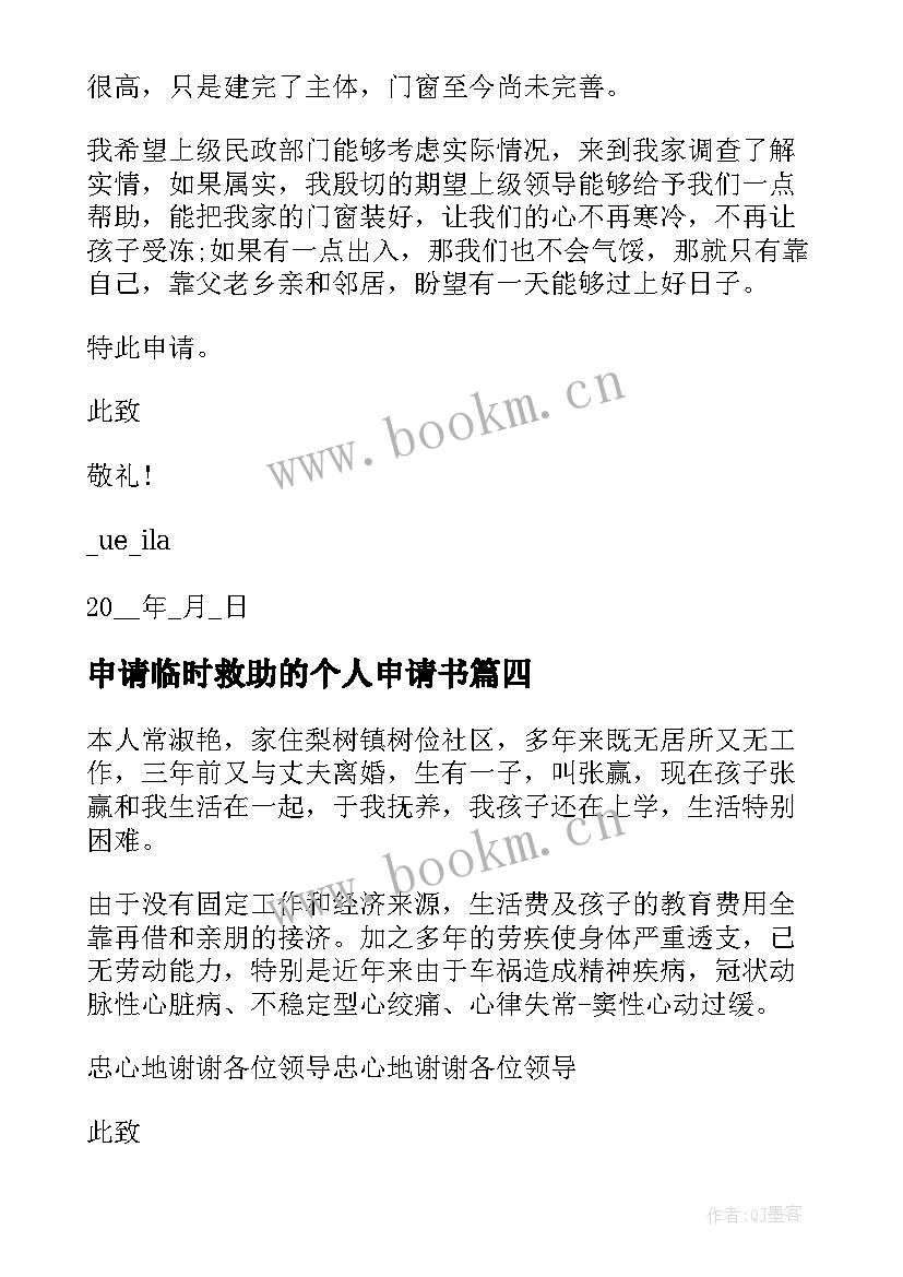 最新申请临时救助的个人申请书 临时救助个人申请书临时救助申请书模版(通用10篇)