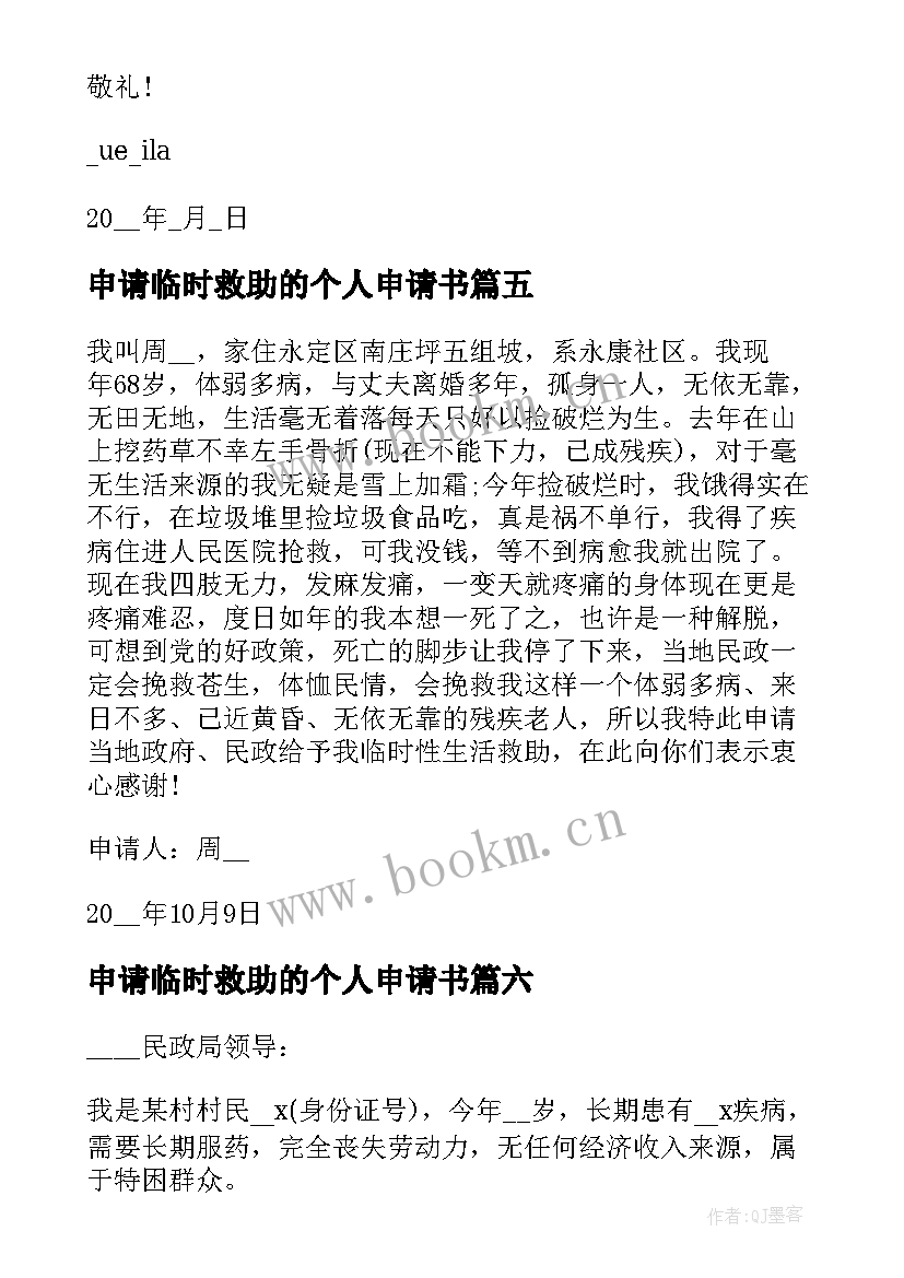 最新申请临时救助的个人申请书 临时救助个人申请书临时救助申请书模版(通用10篇)