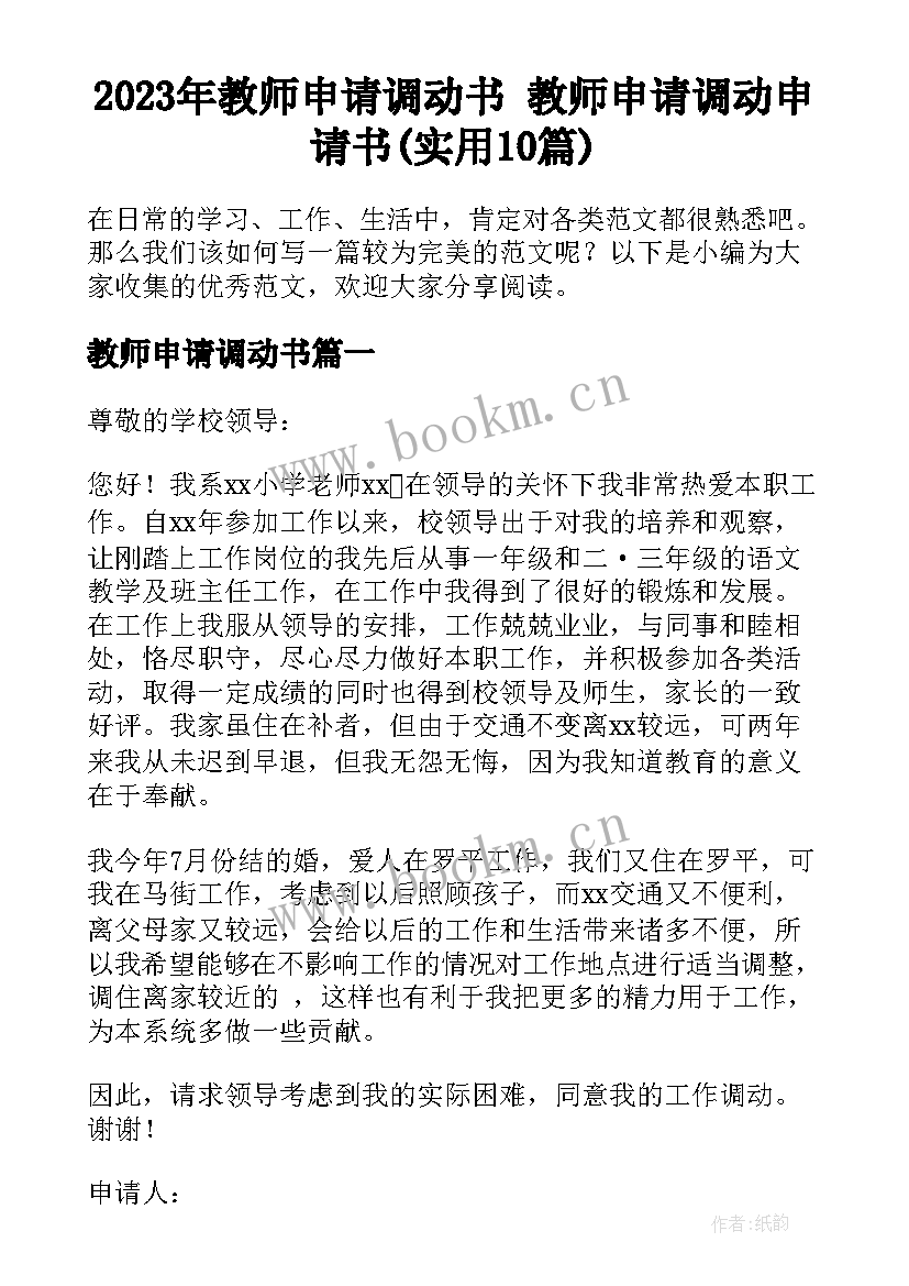 2023年教师申请调动书 教师申请调动申请书(实用10篇)