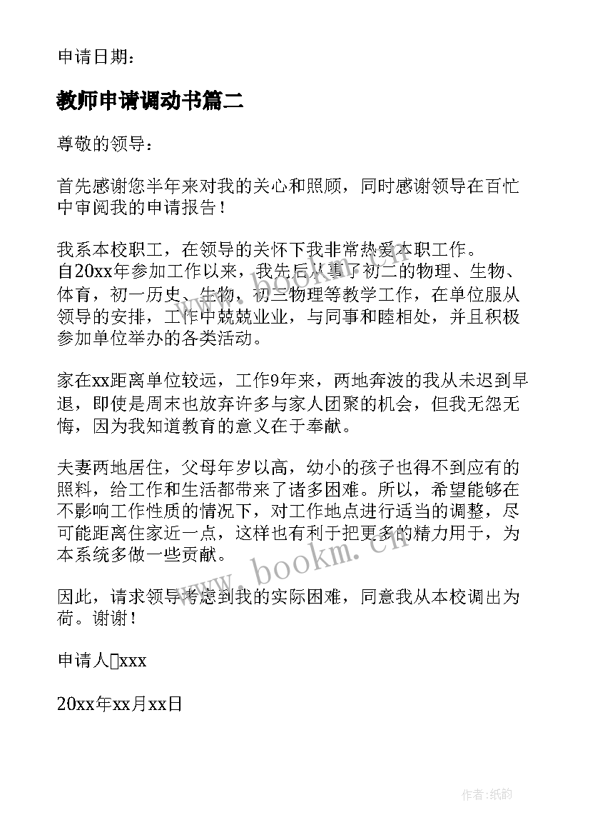 2023年教师申请调动书 教师申请调动申请书(实用10篇)