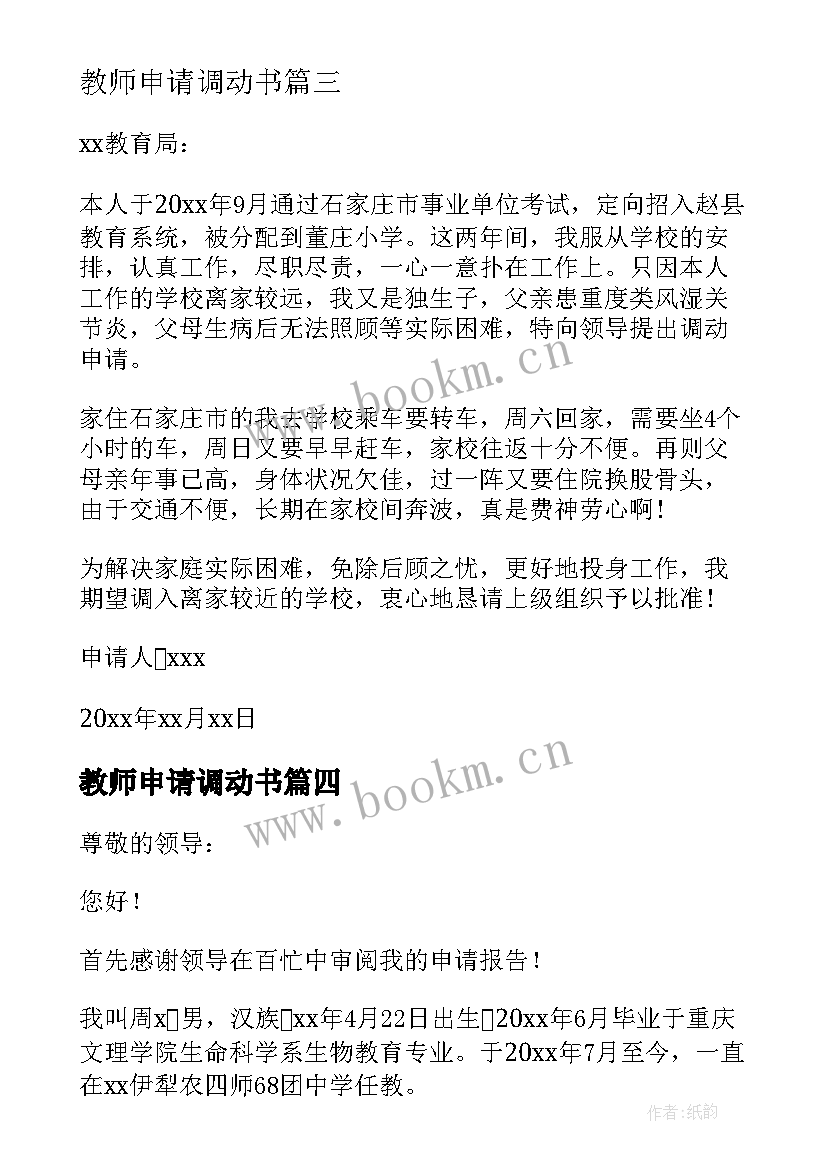 2023年教师申请调动书 教师申请调动申请书(实用10篇)