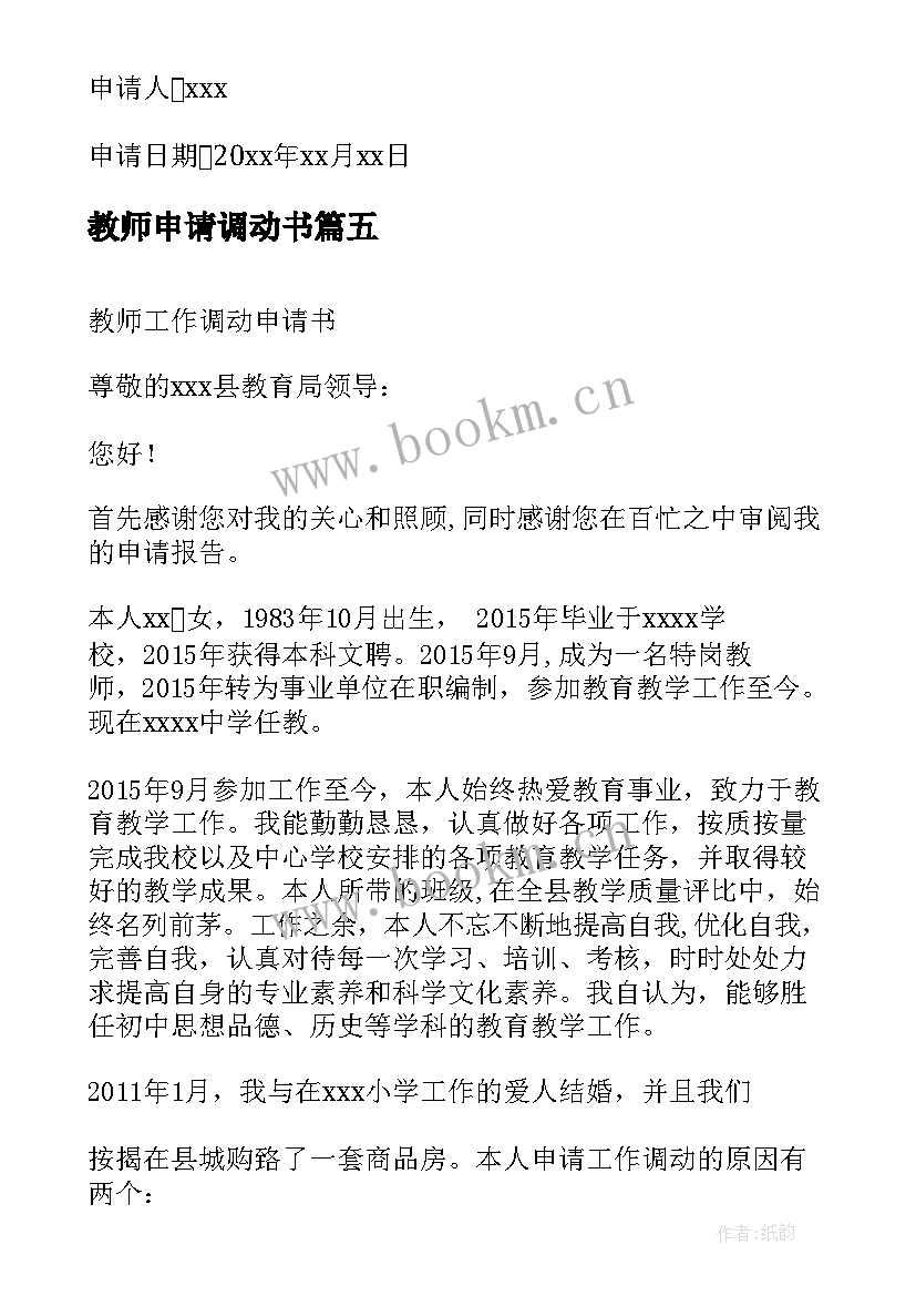 2023年教师申请调动书 教师申请调动申请书(实用10篇)