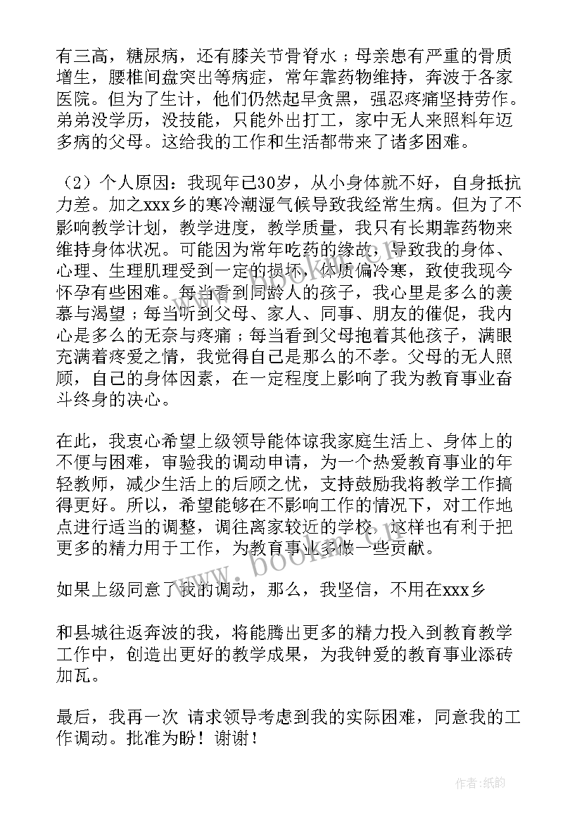 2023年教师申请调动书 教师申请调动申请书(实用10篇)