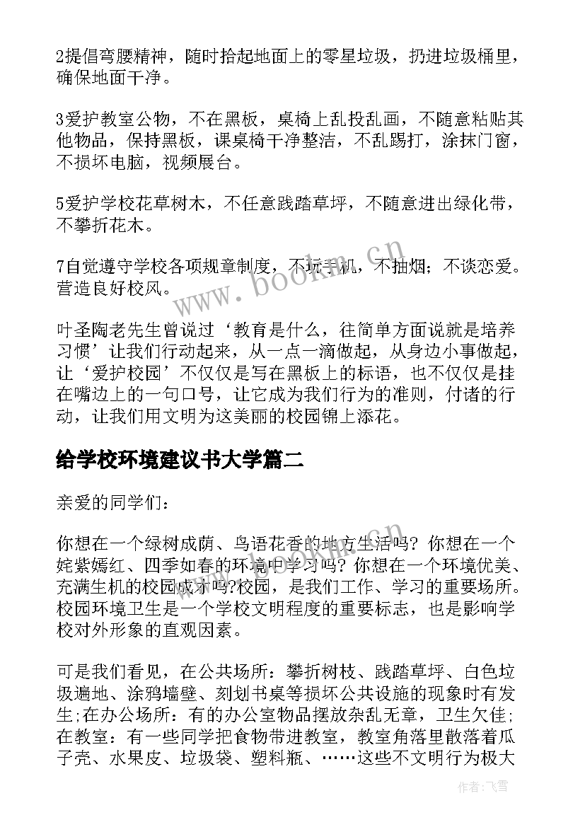 2023年给学校环境建议书大学 学校环境建议书(精选8篇)