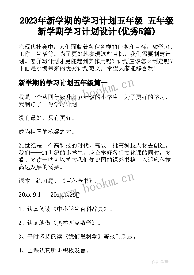 2023年新学期的学习计划五年级 五年级新学期学习计划设计(优秀5篇)