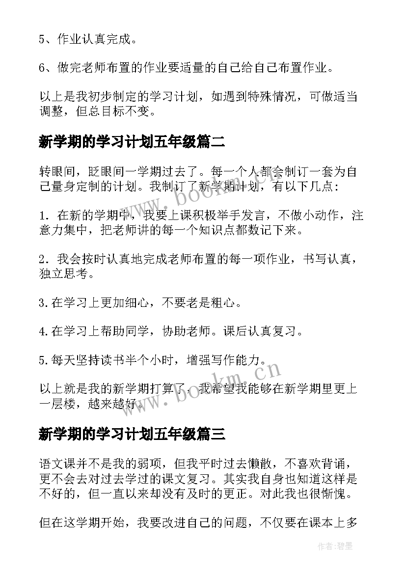 2023年新学期的学习计划五年级 五年级新学期学习计划设计(优秀5篇)