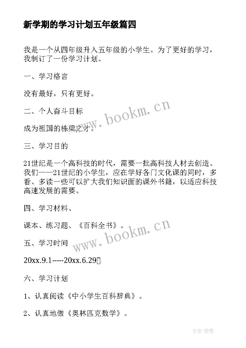 2023年新学期的学习计划五年级 五年级新学期学习计划设计(优秀5篇)