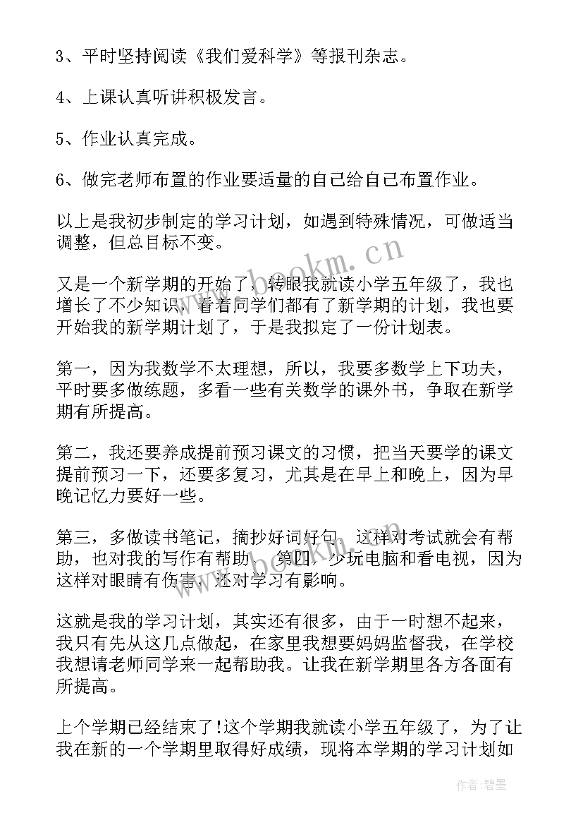 2023年新学期的学习计划五年级 五年级新学期学习计划设计(优秀5篇)