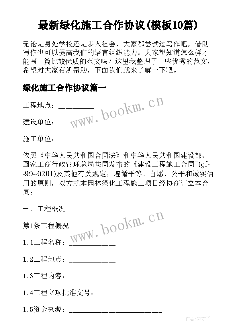 最新绿化施工合作协议(模板10篇)