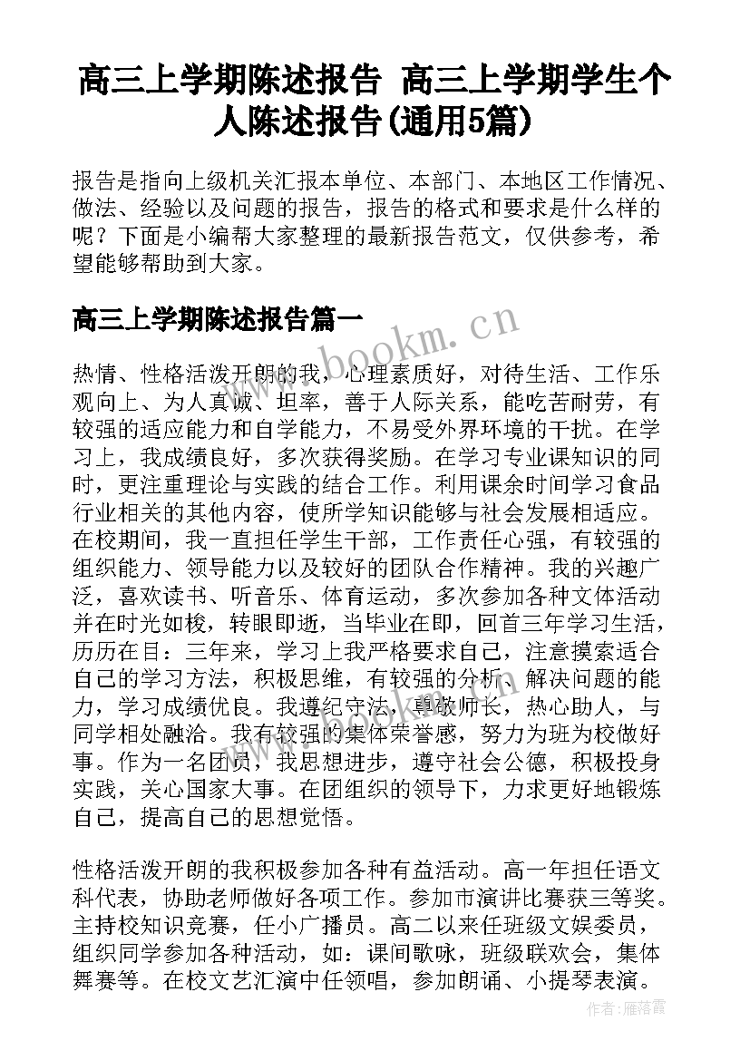 高三上学期陈述报告 高三上学期学生个人陈述报告(通用5篇)