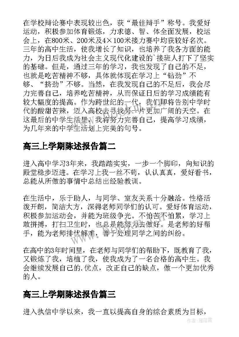 高三上学期陈述报告 高三上学期学生个人陈述报告(通用5篇)