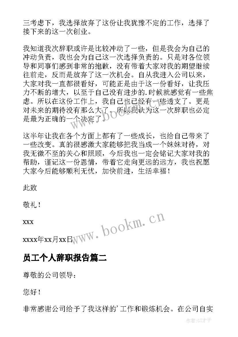 2023年员工个人辞职报告 公司员工个人辞职报告(通用6篇)