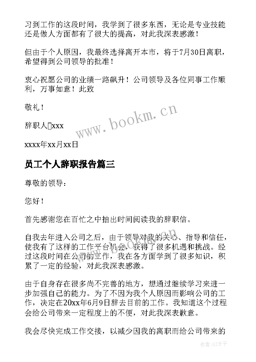 2023年员工个人辞职报告 公司员工个人辞职报告(通用6篇)