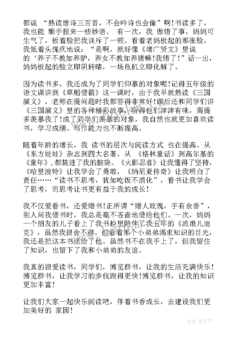 2023年小学书香伴我成长演讲稿 书香伴我成长演讲稿(实用8篇)