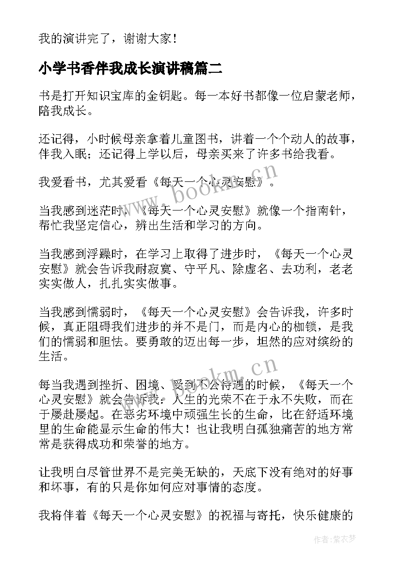 2023年小学书香伴我成长演讲稿 书香伴我成长演讲稿(实用8篇)