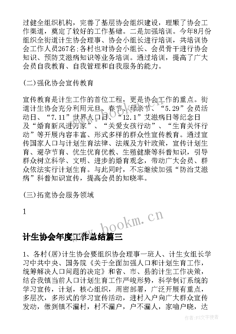 最新计生协会年度工作总结 计生协会工作总结(优秀6篇)