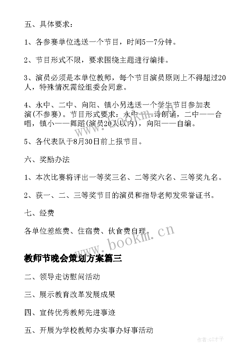 教师节晚会策划方案(汇总5篇)