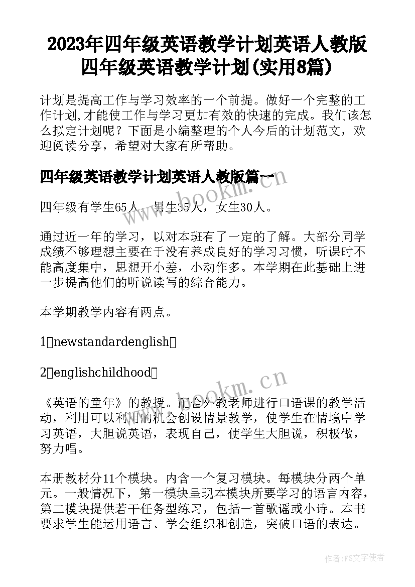 2023年四年级英语教学计划英语人教版 四年级英语教学计划(实用8篇)