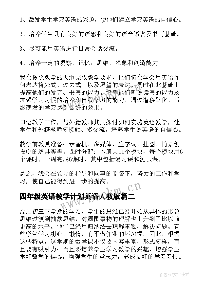 2023年四年级英语教学计划英语人教版 四年级英语教学计划(实用8篇)