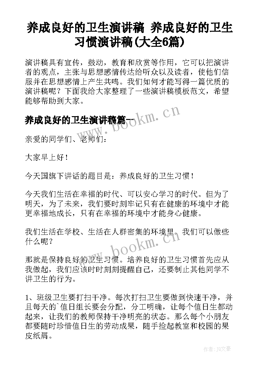 养成良好的卫生演讲稿 养成良好的卫生习惯演讲稿(大全6篇)