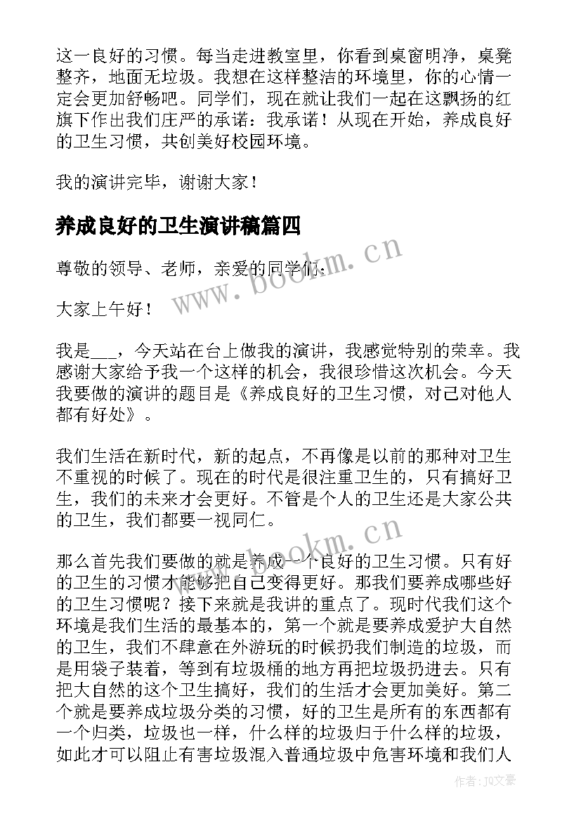 养成良好的卫生演讲稿 养成良好的卫生习惯演讲稿(大全6篇)