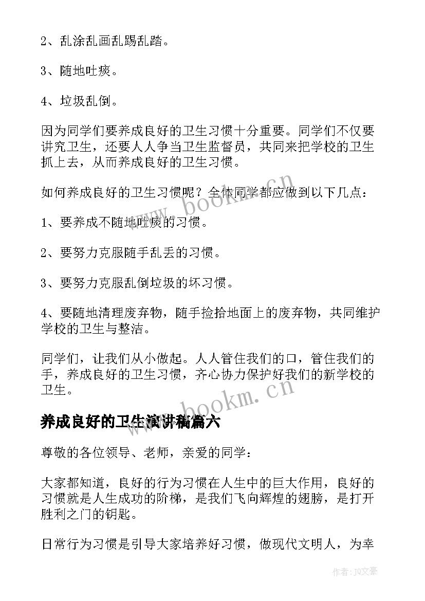 养成良好的卫生演讲稿 养成良好的卫生习惯演讲稿(大全6篇)