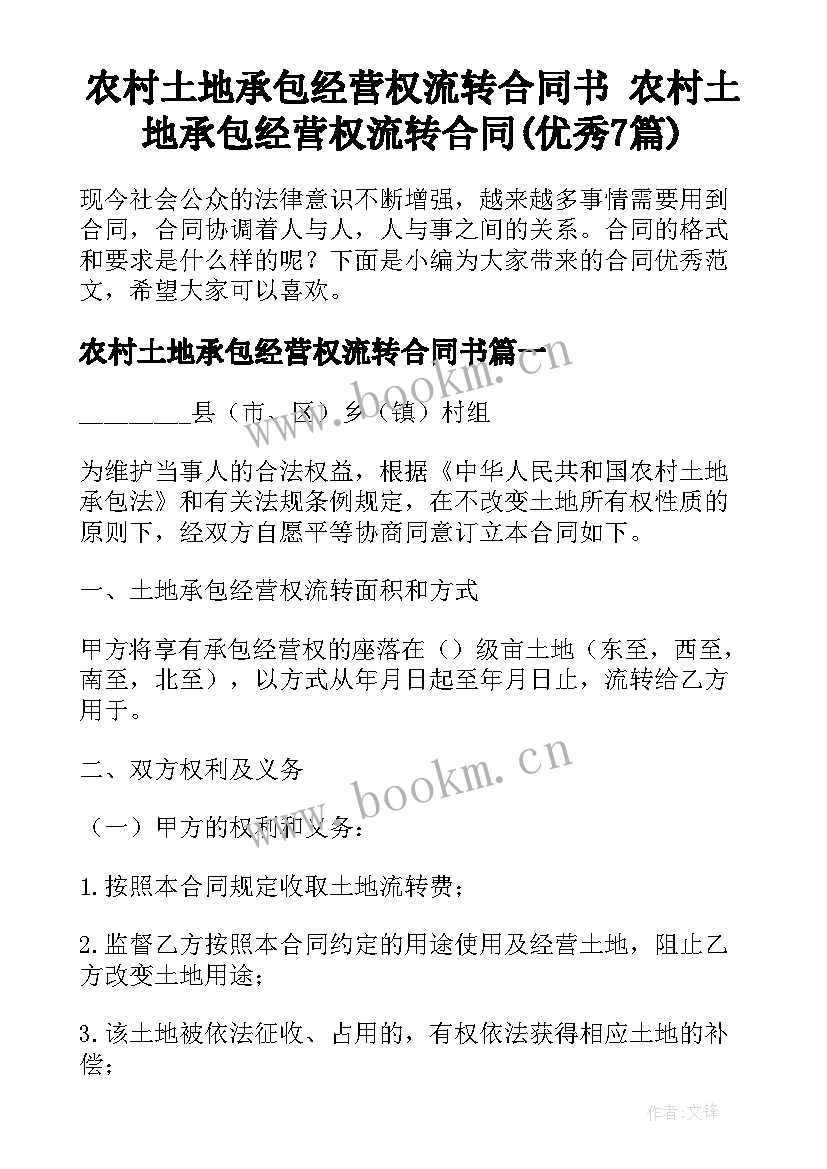 农村土地承包经营权流转合同书 农村土地承包经营权流转合同(优秀7篇)