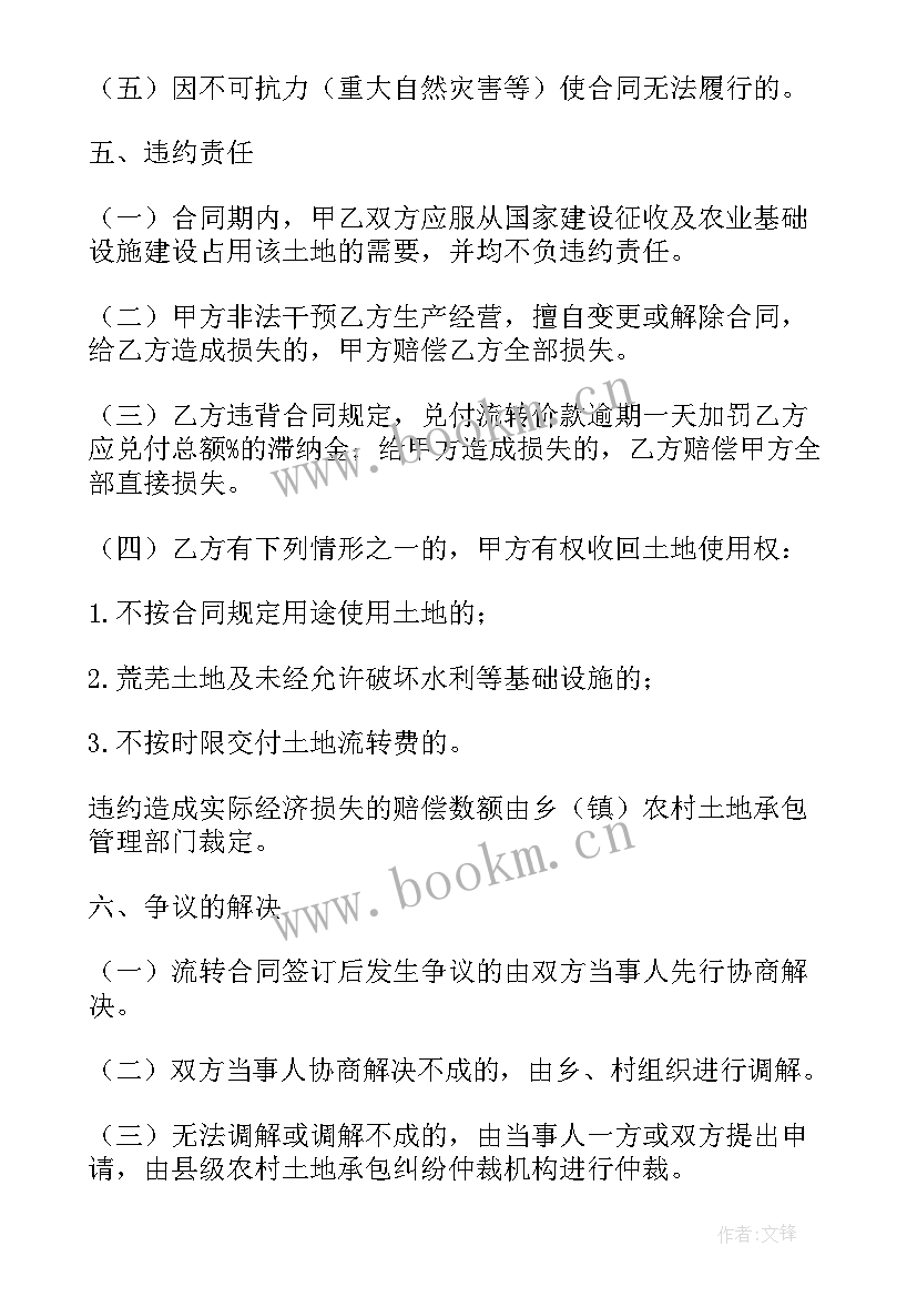 农村土地承包经营权流转合同书 农村土地承包经营权流转合同(优秀7篇)