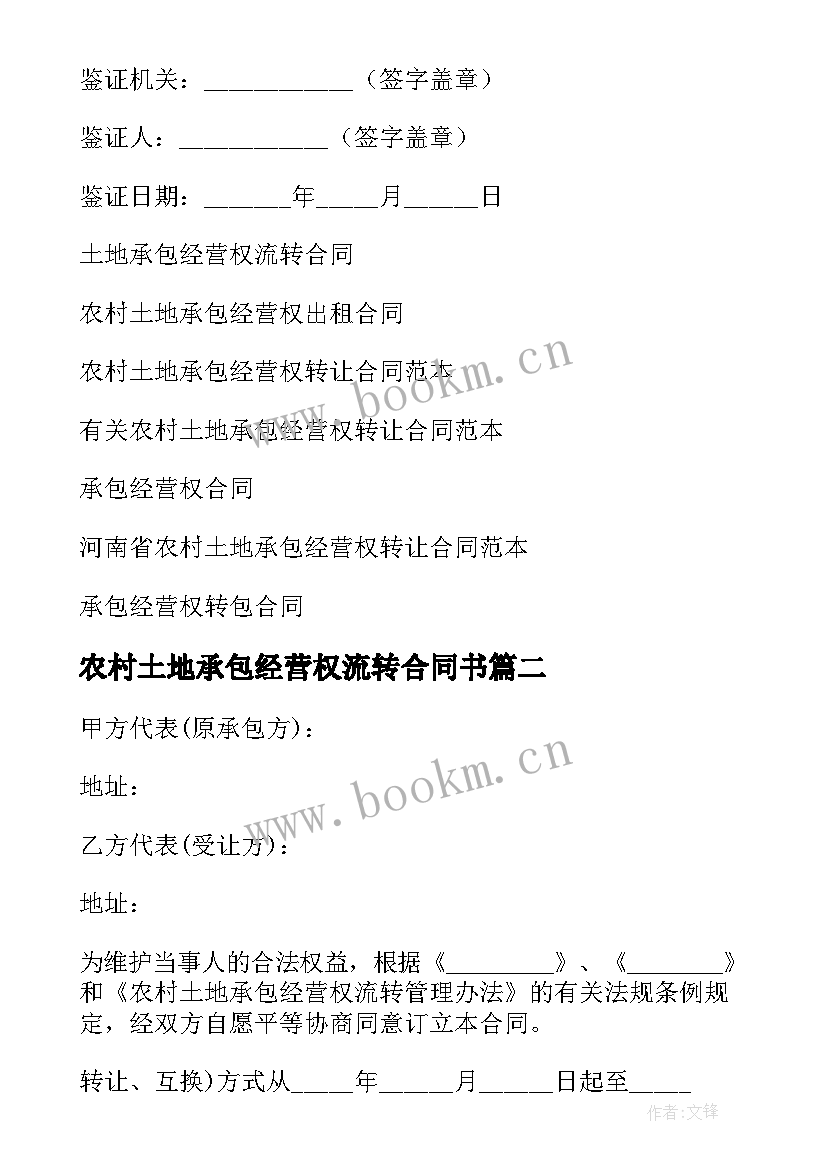 农村土地承包经营权流转合同书 农村土地承包经营权流转合同(优秀7篇)