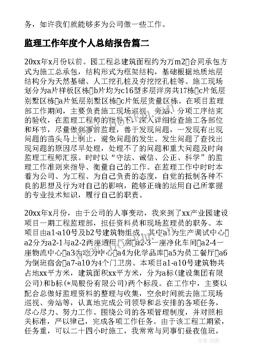 2023年监理工作年度个人总结报告 监理年终个人工作总结(汇总8篇)