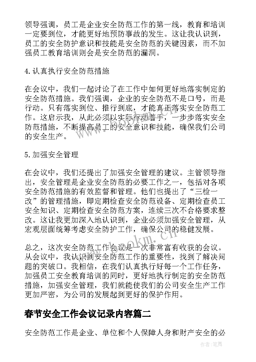 春节安全工作会议记录内容(精选6篇)