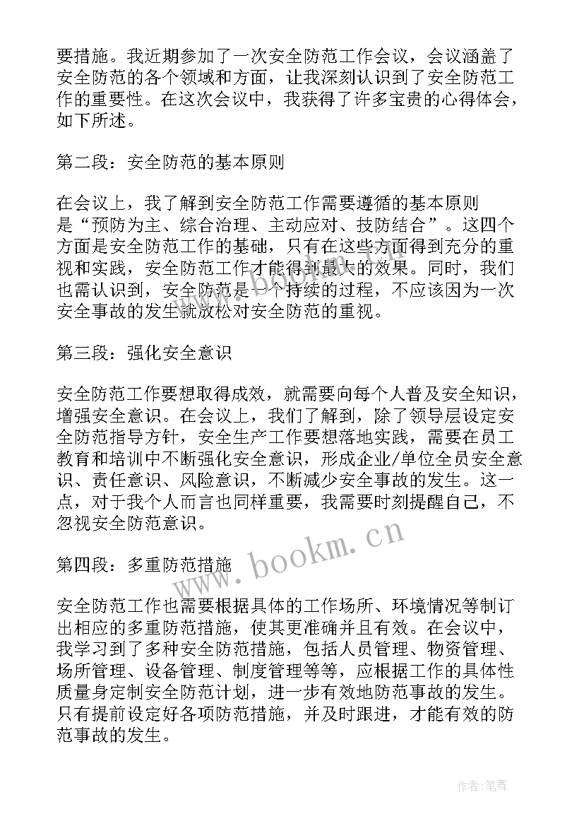 春节安全工作会议记录内容(精选6篇)