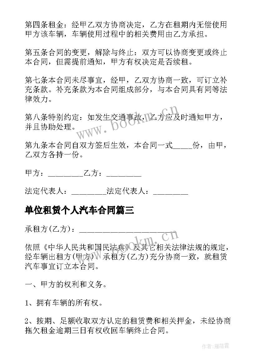 2023年单位租赁个人汽车合同 个人和公司汽车租赁合同(优质5篇)