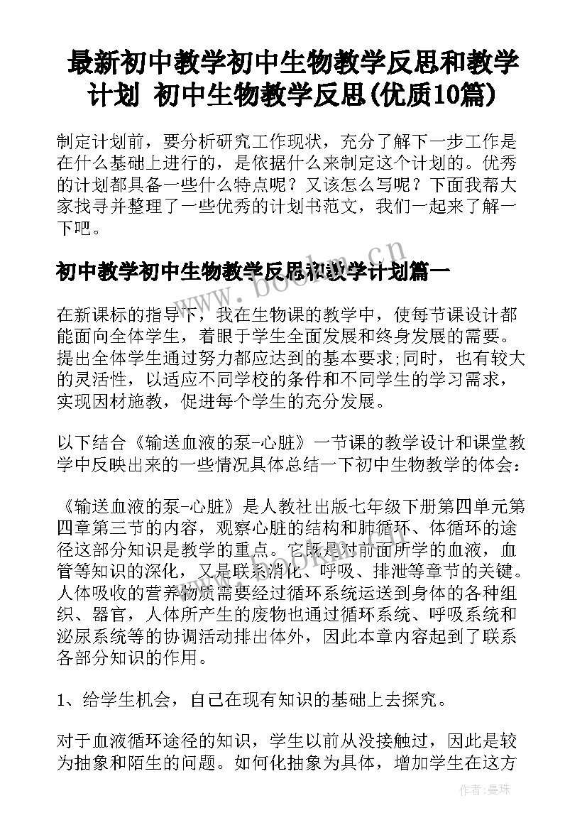 最新初中教学初中生物教学反思和教学计划 初中生物教学反思(优质10篇)