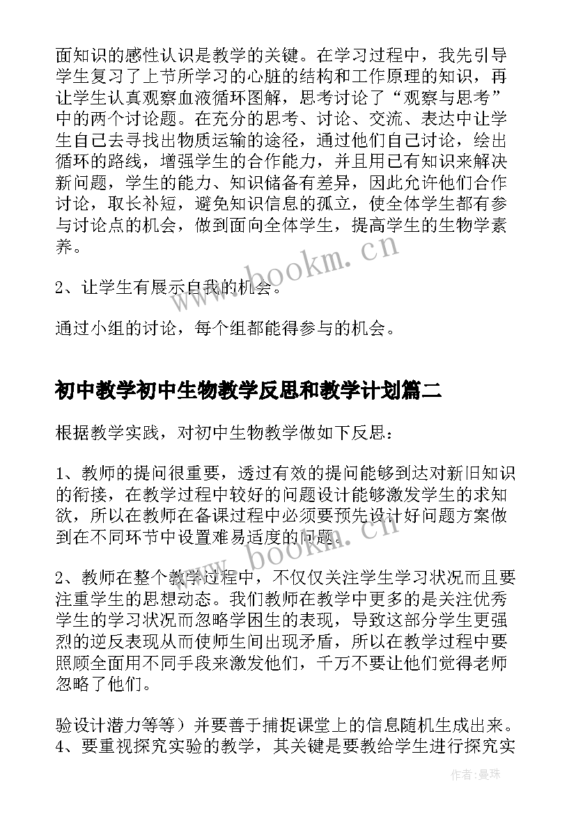 最新初中教学初中生物教学反思和教学计划 初中生物教学反思(优质10篇)