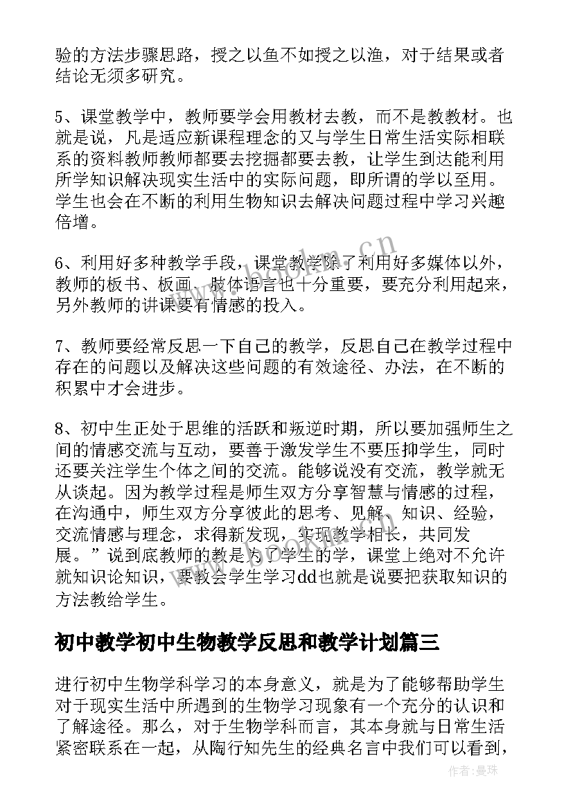 最新初中教学初中生物教学反思和教学计划 初中生物教学反思(优质10篇)