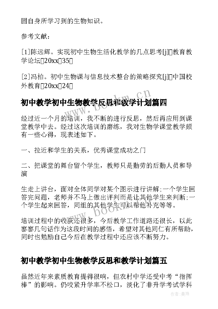 最新初中教学初中生物教学反思和教学计划 初中生物教学反思(优质10篇)