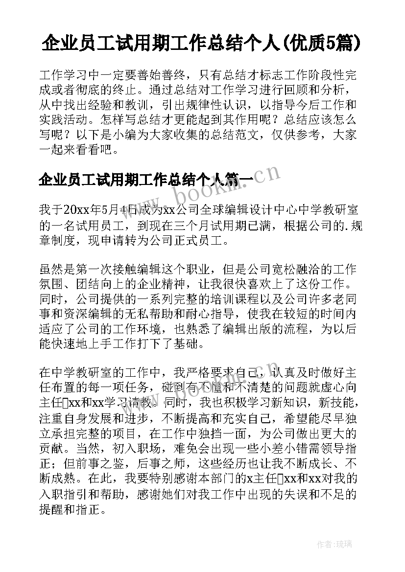 企业员工试用期工作总结个人(优质5篇)