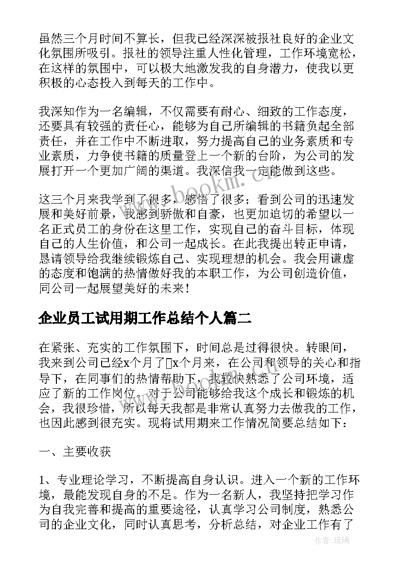 企业员工试用期工作总结个人(优质5篇)