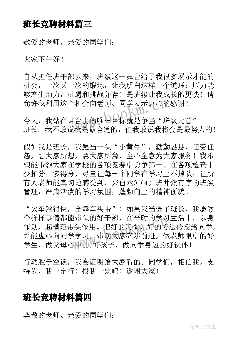 最新班长竞聘材料 新学期竞聘班长发言稿(优质8篇)